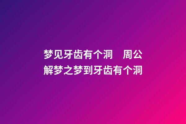 梦见牙齿有个洞　周公解梦之梦到牙齿有个洞